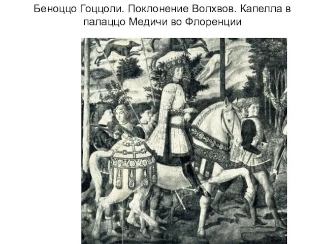 Беноццо Гоццоли. Поклонение Волхвов. Капелла в палаццо Медичи во Флоренции