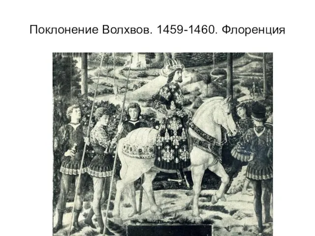 Поклонение Волхвов. 1459-1460. Флоренция