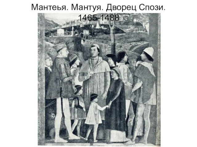 Мантеья. Мантуя. Дворец Спози. 1465-1488