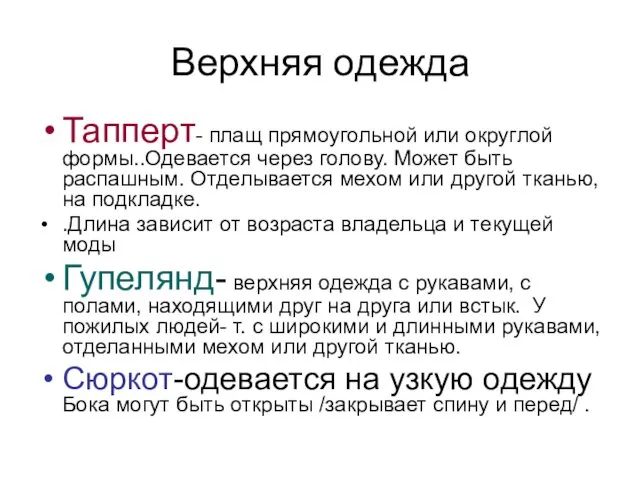 Верхняя одежда Тапперт- плащ прямоугольной или округлой формы..Одевается через голову. Может быть распашным.