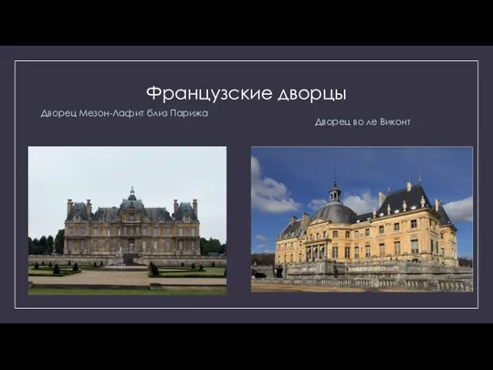 Французские дворцы Дворец Мезон-Лафит близ Парижа Дворец во ле Виконт