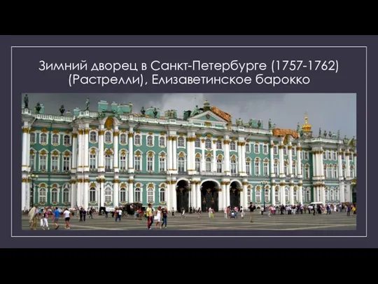 Зимний дворец в Санкт-Петербурге (1757-1762) (Растрелли), Елизаветинское барокко