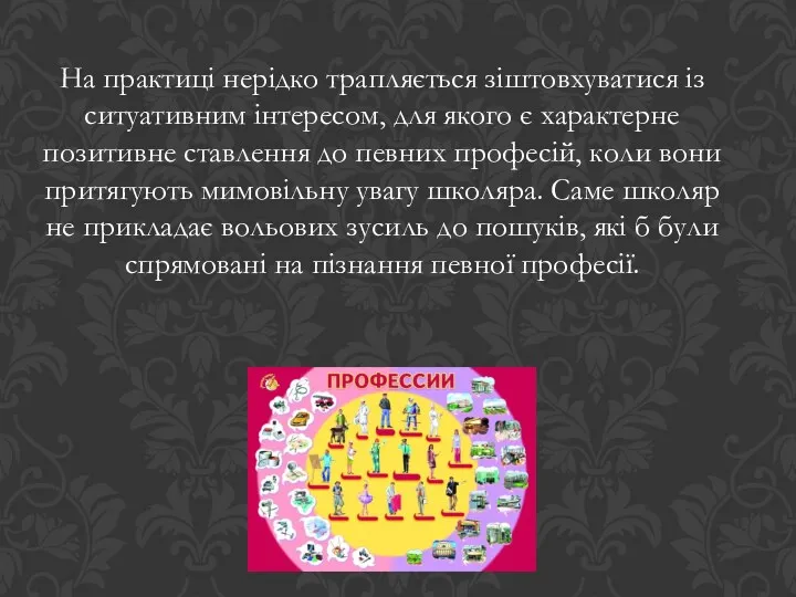 На практиці нерідко трапляється зіштовхуватися із ситуативним інтересом, для якого