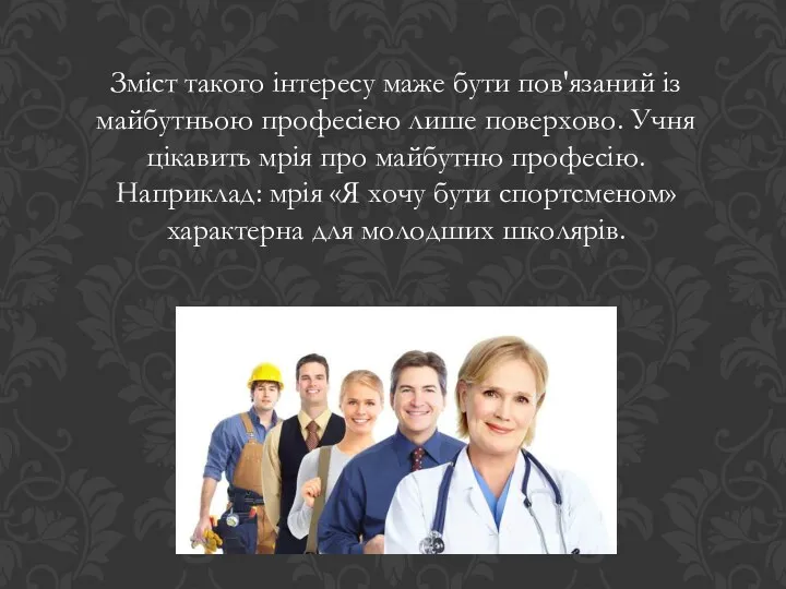 Зміст такого інтересу маже бути пов'язаний із майбутньою професією лише