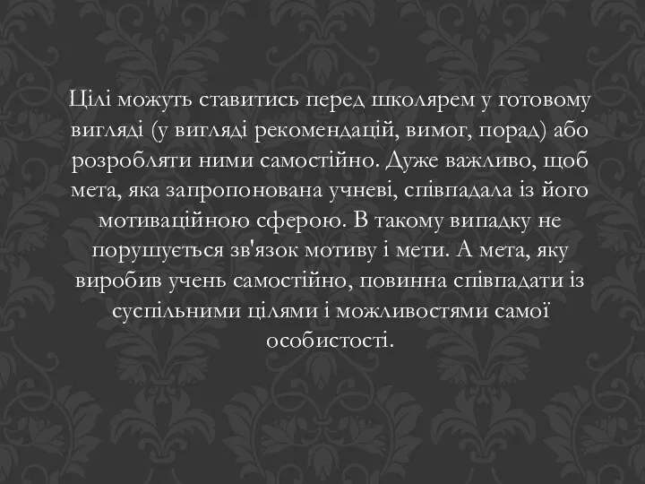 Цілі можуть ставитись перед школярем у готовому вигляді (у вигляді