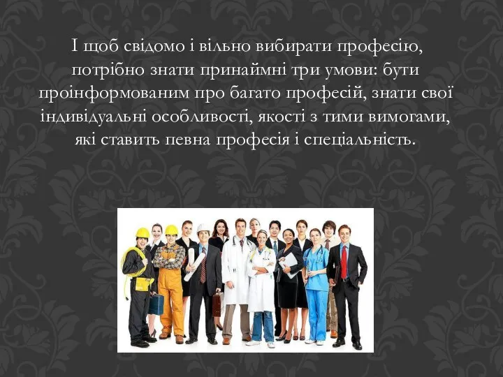 І щоб свідомо і вільно вибирати професію, потрібно знати принаймні