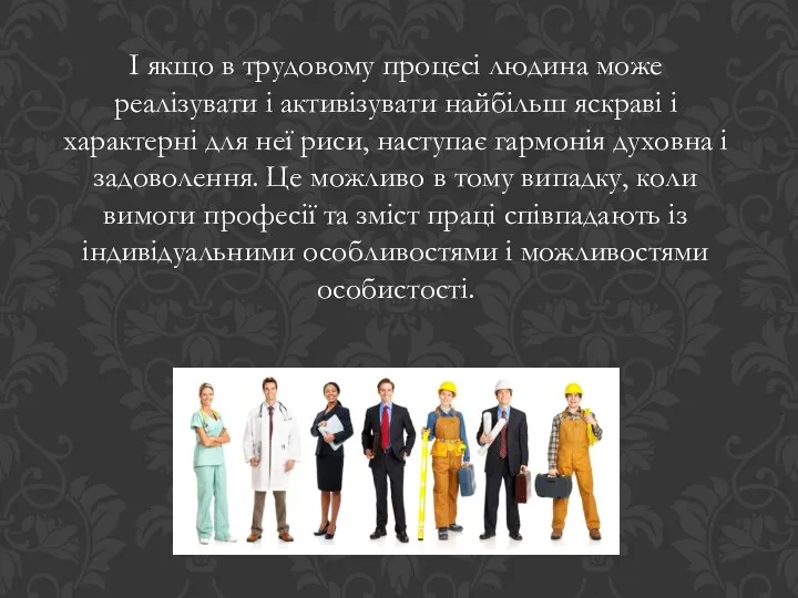 І якщо в трудовому процесі людина може реалізувати і активізувати