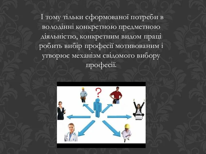 І тому тільки сформованої потреби в володінні конкретною предметною діяльністю,