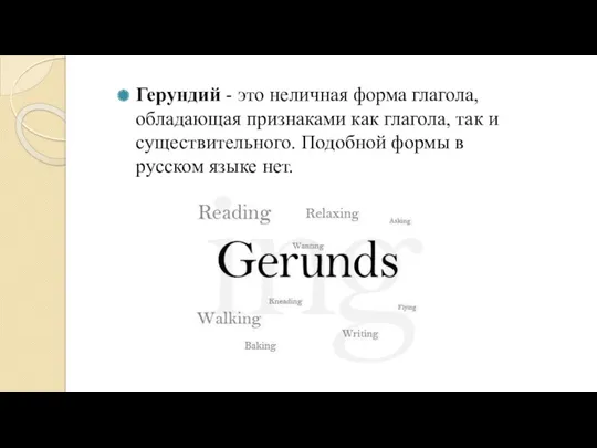 Герундий - это неличная форма глагола, обладающая признаками как глагола, так и существительного.