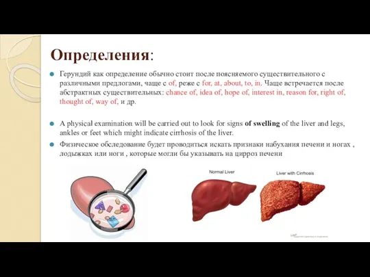 Определения: Герундий как определение обычно стоит после поясняемого существительного с