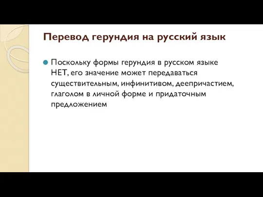 Перевод герундия на русский язык Поскольку формы герундия в русском языке НЕТ, его