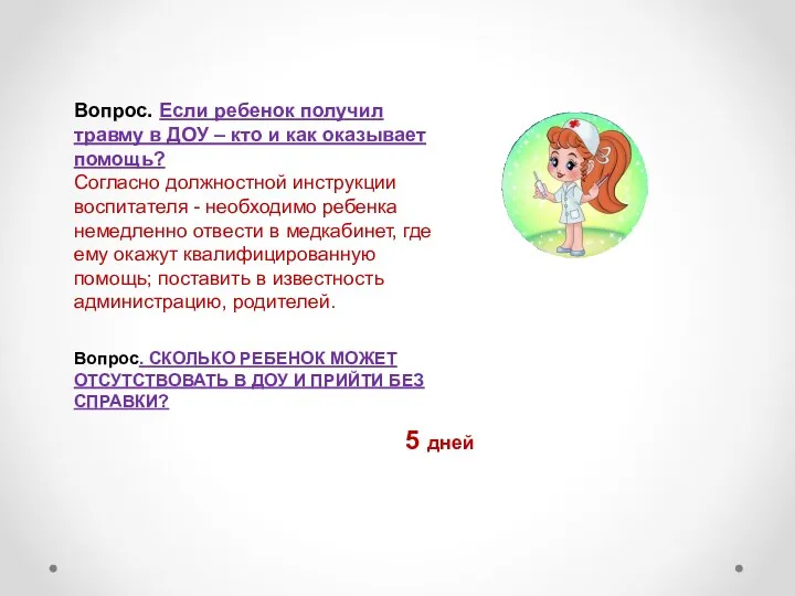 Вопрос. Если ребенок получил травму в ДОУ – кто и как оказывает помощь?