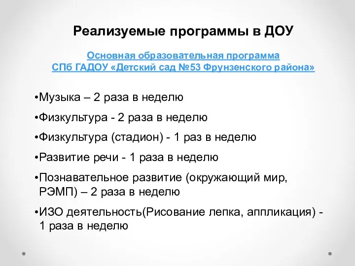 Реализуемые программы в ДОУ Основная образовательная программа СПб ГАДОУ «Детский сад №53 Фрунзенского