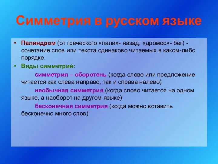 Симметрия в русском языке Палиндром (от греческого «пали»- назад, «дромос»-