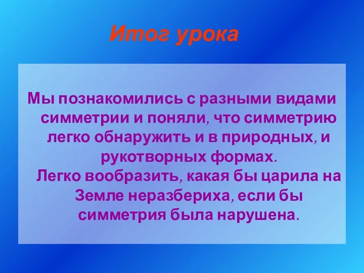 Итог урока Мы познакомились с разными видами симметрии и поняли,