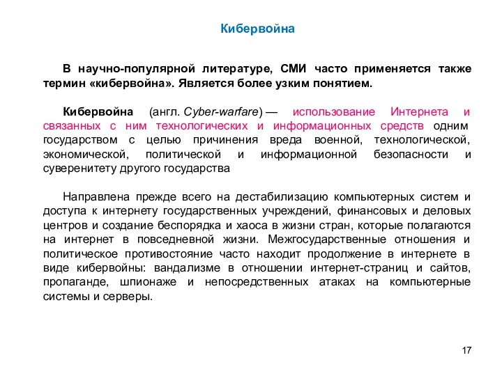 В научно-популярной литературе, СМИ часто применяется также термин «кибервойна». Является