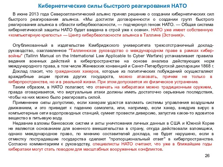 В июне 2013 года Североатлантический альянс принял решение о создании