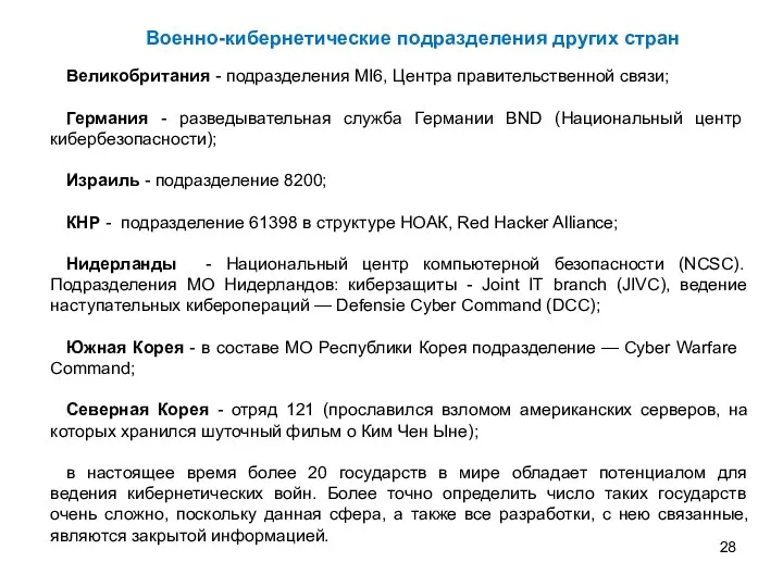 Военно-кибернетические подразделения других стран Великобритания - подразделения MI6, Центра правительственной