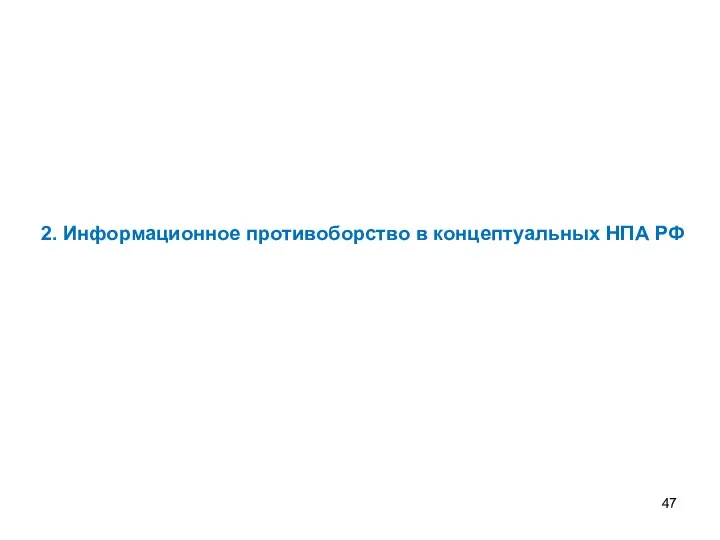 2. Информационное противоборство в концептуальных НПА РФ