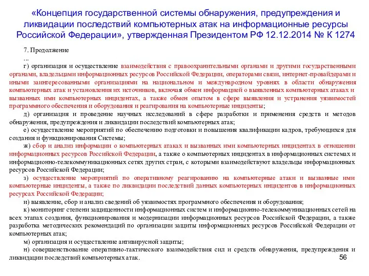 7. Продолжение ... г) организация и осуществление взаимодействия с правоохранительными