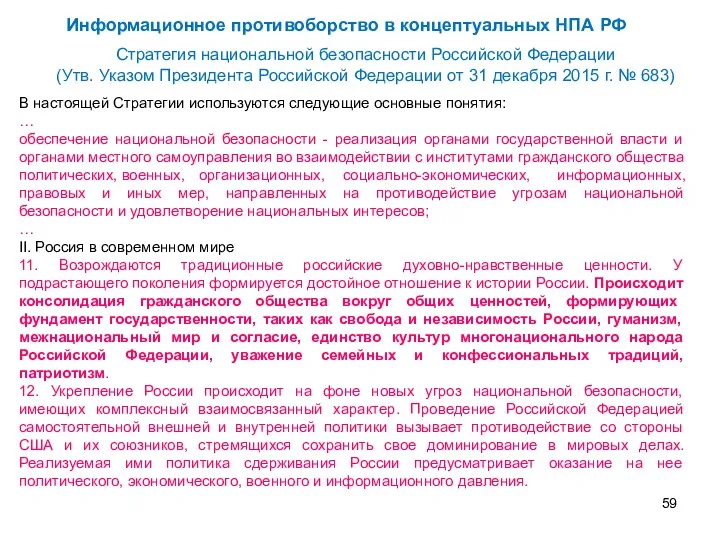 Информационное противоборство в концептуальных НПА РФ В настоящей Стратегии используются