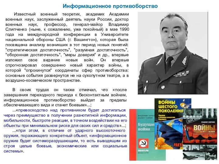 Информационное противоборство Известный военный теоретик, академик Академии военных наук, заслуженный