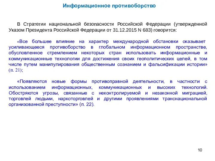 Информационное противоборство В Стратегии национальной безопасности Российской Федерации (утвержденной Указом