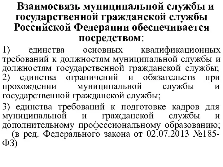 Взаимосвязь муниципальной службы и государственной гражданской службы Российской Федерации обеспечивается посредством: 1) единства