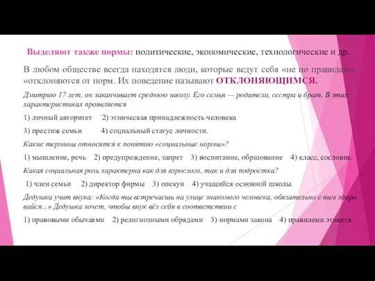 Выделяют также нормы: политические, экономические, технологические и др. В любом