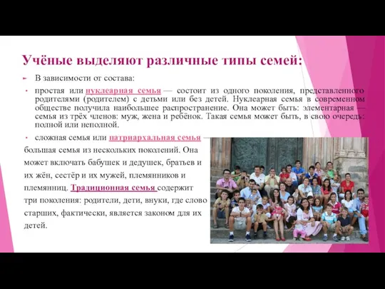 Учёные выделяют различные типы семей: В зависимости от состава: простая