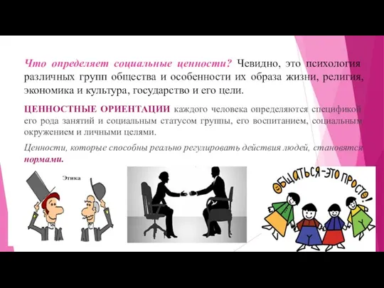 Что определяет социальные ценности? Чевидно, это психология различных групп общества