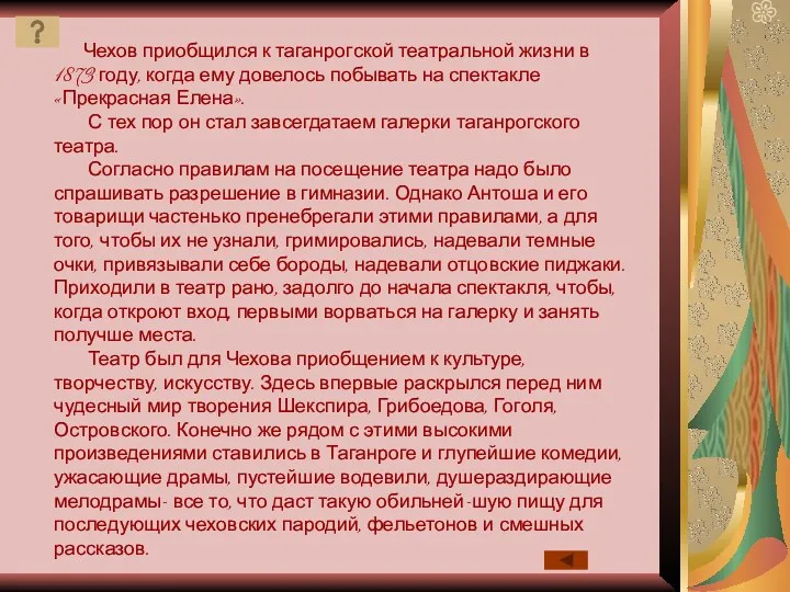 Чехов приобщился к таганрогской театральной жизни в 1873 году, когда