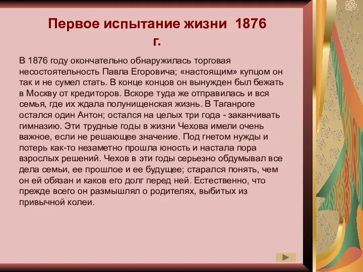 Первое испытание жизни 1876 г. В 1876 году окончательно обнаружилась