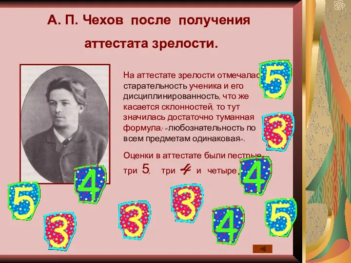 На аттестате зрелости отмечалась старательность ученика и его дисциплинированность, что