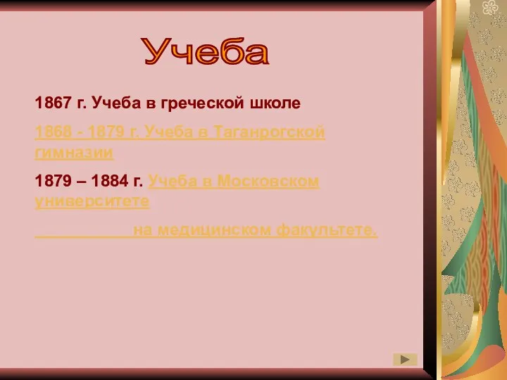 Учеба 1867 г. Учеба в греческой школе 1868 - 1879