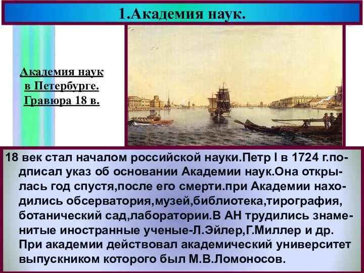 1.Академия наук. 18 век стал началом российской науки.Петр I в 1724 г.по-дписал указ