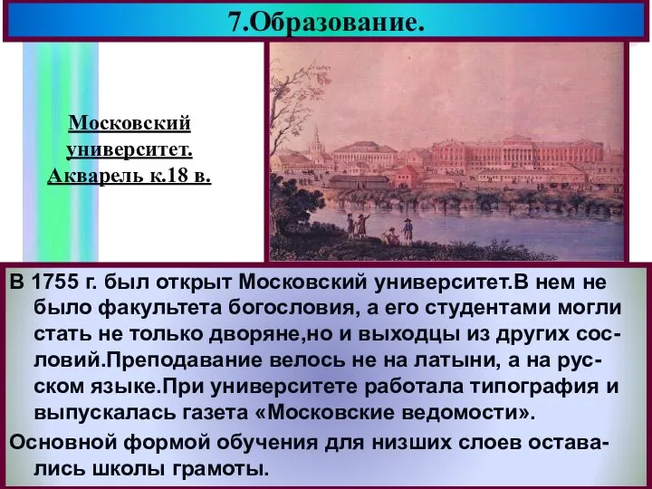 7.Образование. В 1755 г. был открыт Московский университет.В нем не было факультета богословия,