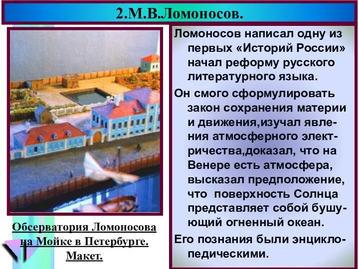 2.М.В.Ломоносов. Ломоносов написал одну из первых «Историй России» начал реформу русского литературного языка.