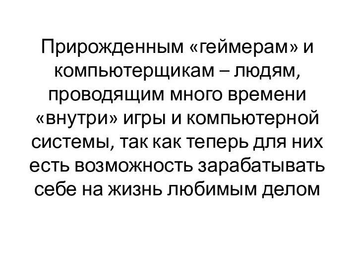 Прирожденным «геймерам» и компьютерщикам – людям, проводящим много времени «внутри» игры и компьютерной