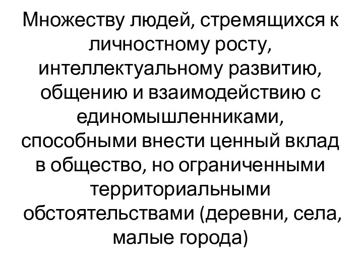 Множеству людей, стремящихся к личностному росту, интеллектуальному развитию, общению и взаимодействию с единомышленниками,