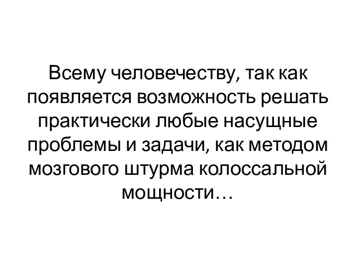 Всему человечеству, так как появляется возможность решать практически любые насущные проблемы и задачи,