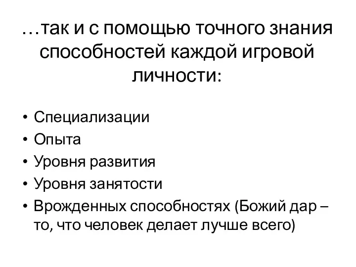 …так и с помощью точного знания способностей каждой игровой личности: Специализации Опыта Уровня