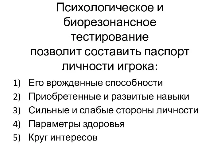 Психологическое и биорезонансное тестирование позволит составить паспорт личности игрока: Его