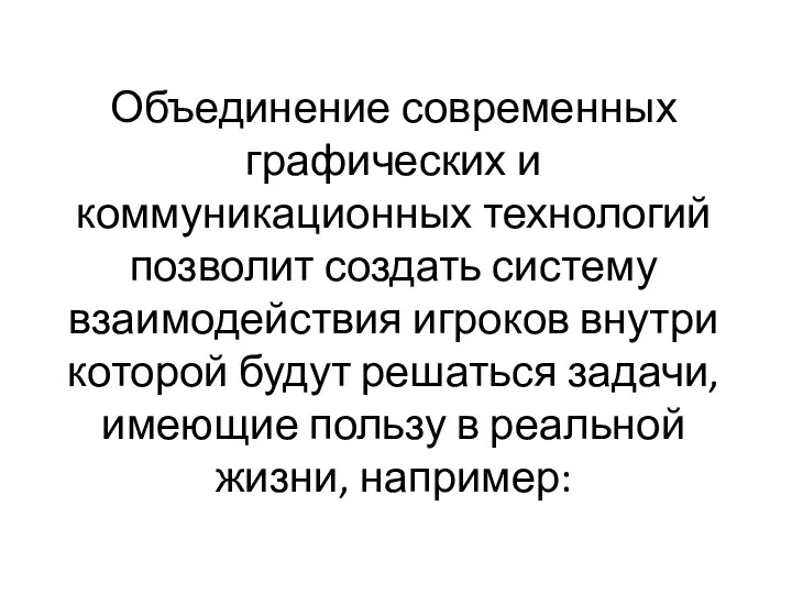 Объединение современных графических и коммуникационных технологий позволит создать систему взаимодействия