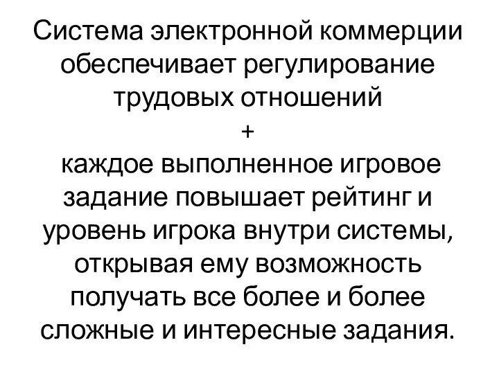 Система электронной коммерции обеспечивает регулирование трудовых отношений + каждое выполненное