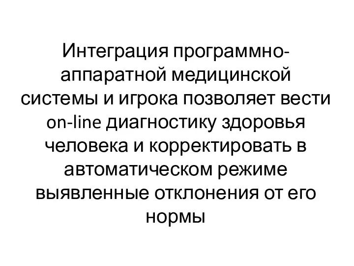 Интеграция программно-аппаратной медицинской системы и игрока позволяет вести on-line диагностику