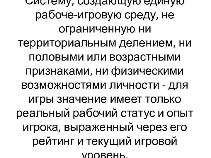 Систему, создающую единую рабоче-игровую среду, не ограниченную ни территориальным делением, ни половыми или