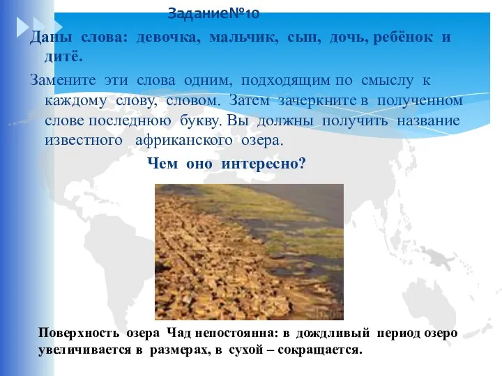 Задание№10 Даны слова: девочка, мальчик, сын, дочь, ребёнок и дитё.