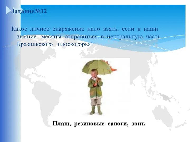 Задание№12 Какое личное снаряжение надо взять, если в наши зимние