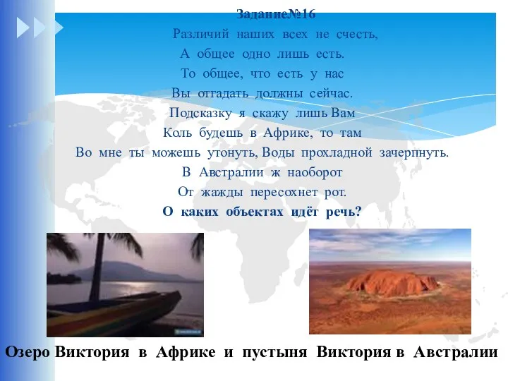 Задание№16 Различий наших всех не счесть, А общее одно лишь